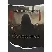Постер книги Самозванец