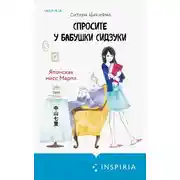 Постер книги Спросите у бабушки Сидзуки