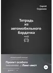 Сергей Скурихин - Тетрадь из автомобильного бардачка