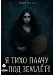 Сара Алим - Я тихо плачу под землей