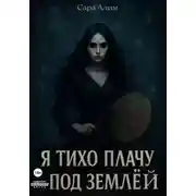Постер книги Я тихо плачу под землей