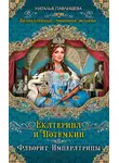 Наталья Павлищева - Екатерина и Потемкин. Фаворит Императрицы