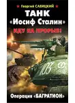 Георгий Савицкий - Танк «Иосиф Сталин». Иду на прорыв!