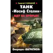 Постер книги Танк «Иосиф Сталин». Иду на прорыв!