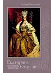 Наталья Павлищева - Екатерина Великая. Первая любовь Императрицы