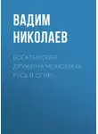 Вадим Николаев - Богатырская дружина Мономаха. Русь в огне!