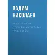 Постер книги Богатырская дружина Мономаха. Русь в огне!