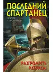 Виктор Поротников - Последний спартанец. Разгромить Ксеркса!