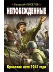 Валерий Киселев - Непобежденные. Кровавое лето 1941 года