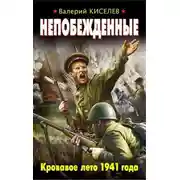 Постер книги Непобежденные. Кровавое лето 1941 года