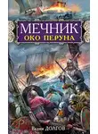 Вадим Долгов - Мечник. Око Перуна