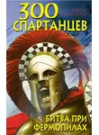 Виктор Поротников - 300 спартанцев. Битва при Фермопилах