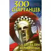 Постер книги 300 спартанцев. Битва при Фермопилах