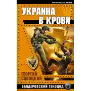 Постер книги Украина в крови. Бандеровский геноцид