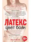 Эва Хансен - Цвет боли: латекс