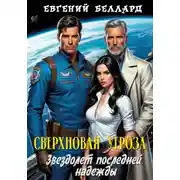 Постер книги Сверхновая угроза: Звездолёт последней надежды