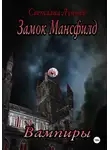 Светлана Лунная - Замок Мансфилд. Вампиры