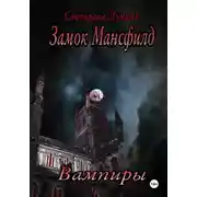 Постер книги Замок Мансфилд. Вампиры