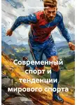 Павел Движение - Современный спорт и тенденции мирового спорта