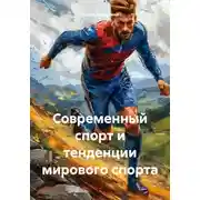 Постер книги Современный спорт и тенденции мирового спорта