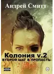 Андрей Смитт - Колония v.2. Второй шаг в пропасть