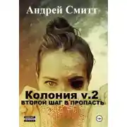 Постер книги Колония v.2. Второй шаг в пропасть
