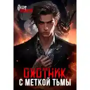 Постер книги Охотник с меткой тьмы