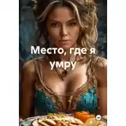 Постер книги Место, где я умру