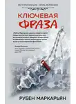 Рубен Маркарьян - Ключевая фраза