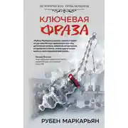 Постер книги Ключевая фраза
