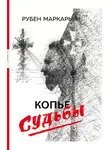 Рубен Маркарьян - Копье судьбы