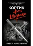 Рубен Маркарьян - Кортик фон Шираха