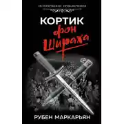 Постер книги Кортик фон Шираха
