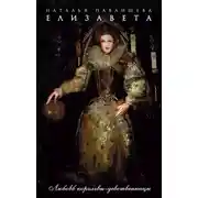 Постер книги Елизавета. Любовь Королевы-девственницы