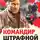 Владимир Першанин - Командир штрафной роты