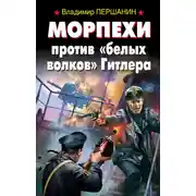 Постер книги Морпехи против «белых волков» Гитлера