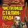 Владимир Першанин - Чистилище Сталинграда. Штрафники, снайперы, спецназ (сборник)