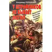 Постер книги У штрафников не бывает могил