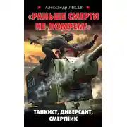 Постер книги «Раньше смерти не помрем!» Танкист, диверсант, смертник