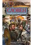 Василий Седугин - Словен. Первый князь Новгородский