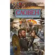 Постер книги Словен. Первый князь Новгородский