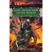 Постер книги Олег Рязанский против Мамая. Дорога на Куликово поле