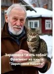 Ирина Попова - Зарисовка «Жить собой». Фрагмент из книги «Зарисовки памяти»