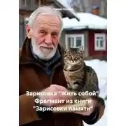 Постер книги Зарисовка «Жить собой». Фрагмент из книги «Зарисовки памяти»