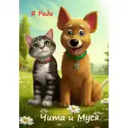 Постер книги Чита и Муся