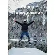 Постер книги Слава Понедельник