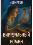 Левирген - Виртуальный роман