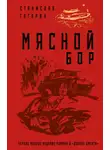 Станислав Гагарин - Мясной Бор