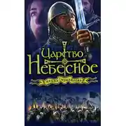 Постер книги Царство небесное