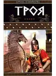 Ирина Измайлова - Троя. Герои Троянской войны. Книга 1
